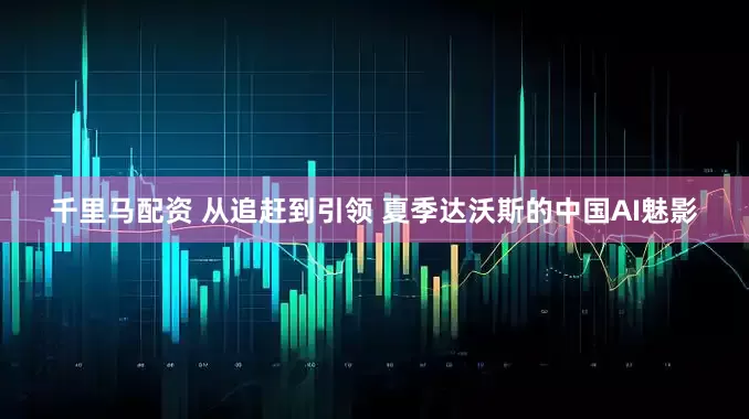千里马配资 从追赶到引领 夏季达沃斯的中国AI魅影