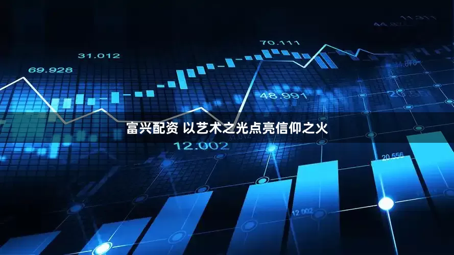 富兴配资 以艺术之光点亮信仰之火