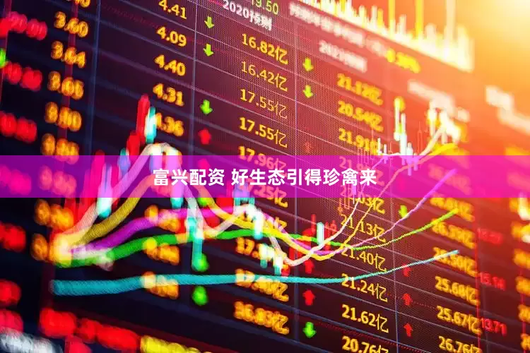 富兴配资 好生态引得珍禽来