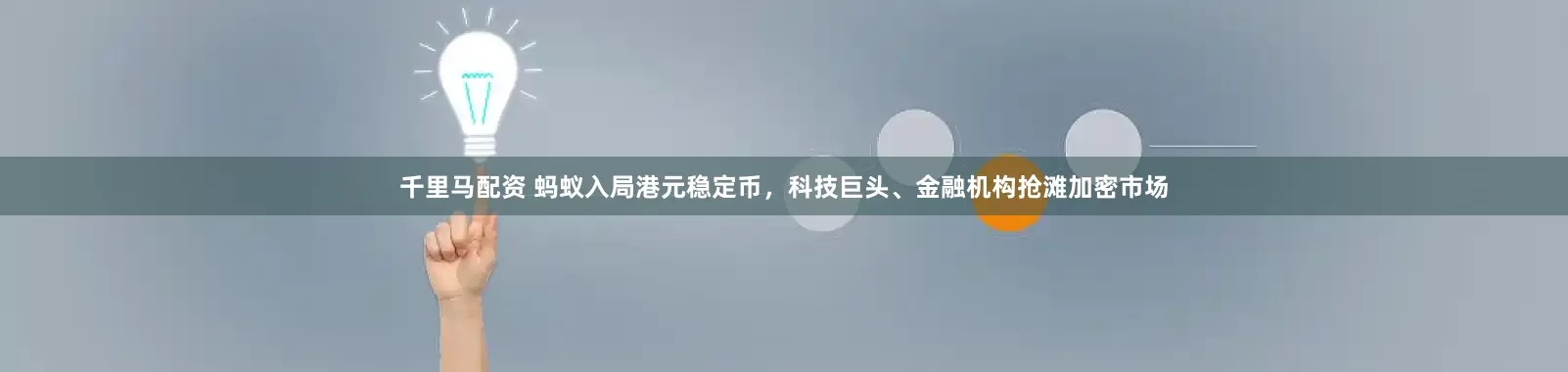 千里马配资 蚂蚁入局港元稳定币，科技巨头、金融机构抢滩加密市场
