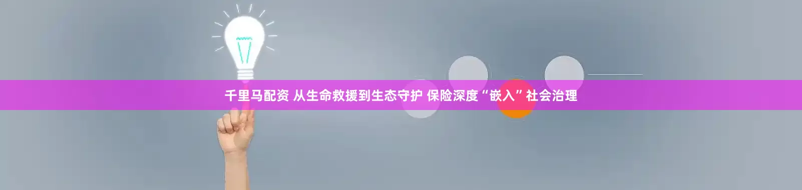 千里马配资 从生命救援到生态守护 保险深度“嵌入”社会治理