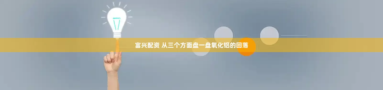 富兴配资 从三个方面盘一盘氧化铝的回落