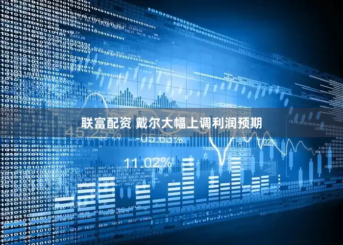 联富配资 戴尔大幅上调利润预期