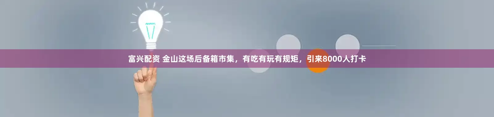 富兴配资 金山这场后备箱市集，有吃有玩有规矩，引来8000人打卡