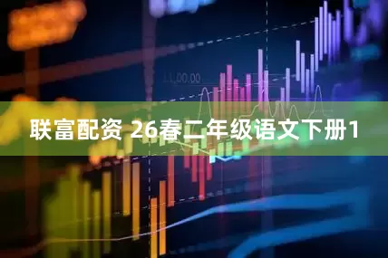 联富配资 26春二年级语文下册1